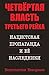 Четвёртая власть Третьего Рейха. Нацистская пропаганда и её наследники (Russian Edition)