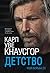 Моя борьба. Книга третья. Детство (Russian Edition)
