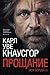 Моя борьба. Книга первая. Прощание by Карл Уве Кнаусгор