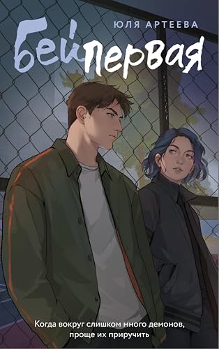 Бей первая (Kindle Edition)