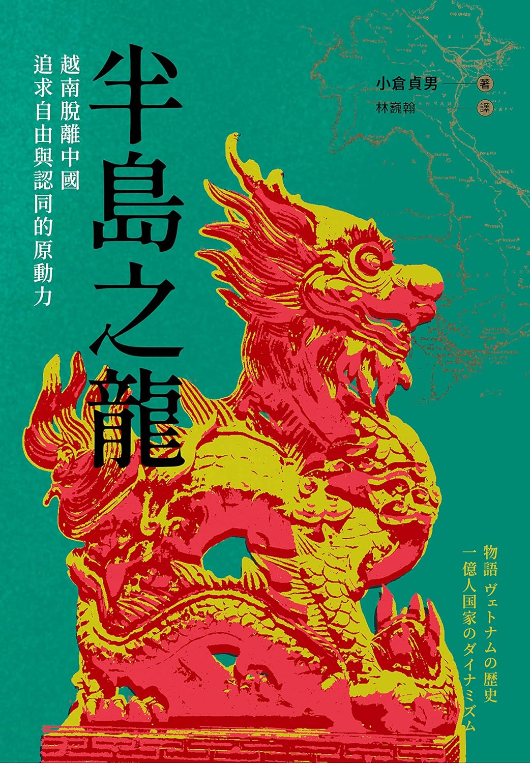 半島之龍：越南脫離中國，追求自由與認同的原動力 (Paperback)
