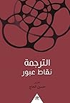 الترجمة: نقاط عبور