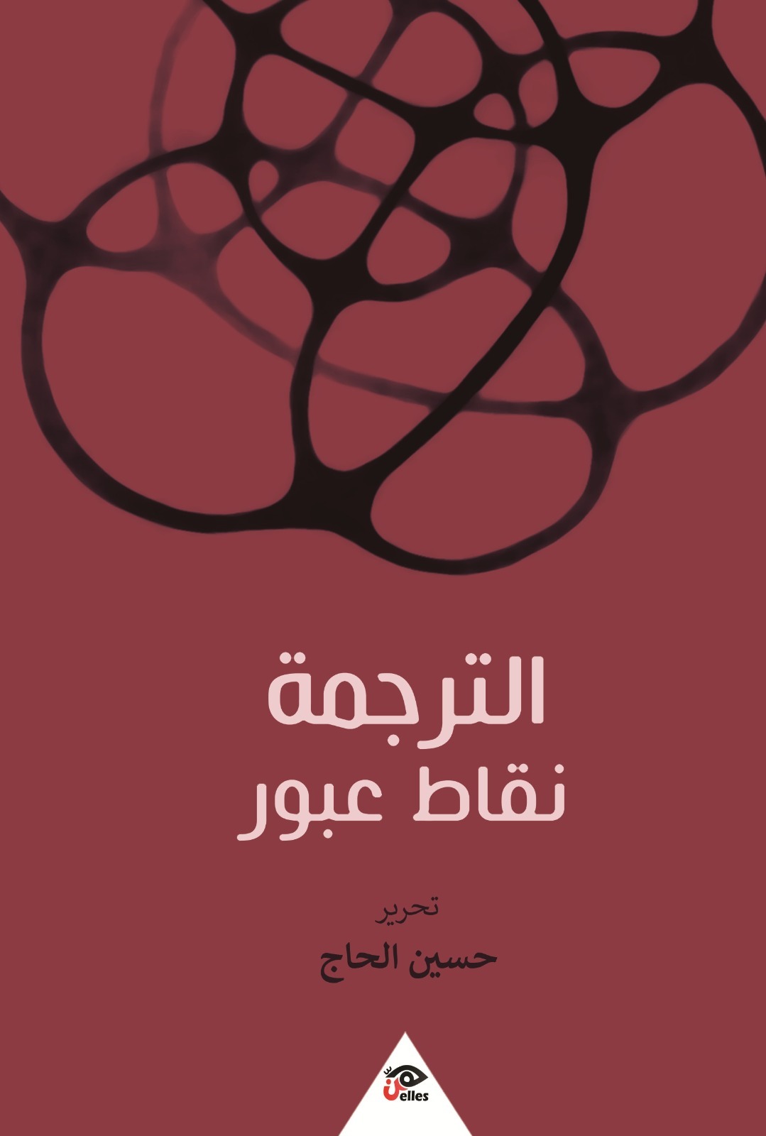 الترجمة: نقاط عبور