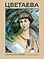 Цветаева. Избранная лирика с иллюстрациями (Мировая поэзия. Подарочное издание с иллюстрациями) (Russian Edition)