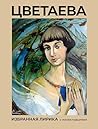Цветаева. Избранная лирика с иллюстрациями (Мировая поэзия. Подарочное издание с иллюстрациями) (Russian Edition)