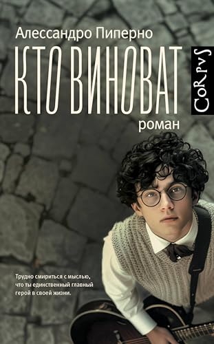Кто виноват (Corpus.(roman)) (Russian Edition)