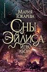 Сны Эйлиса. Игра льора (Герои других миров. Мария Токарева) (Russian Edition)