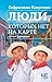 Люди, которых нет на карте (Русский iностранец) (Russian Edition)