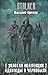 Золотая коллекция. Однажды в Чернобыле (Stalker) (Russian Edition)