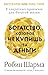 Богатство, которое не купишь за деньги. 8 секретных привычек ... by Робин Шарма