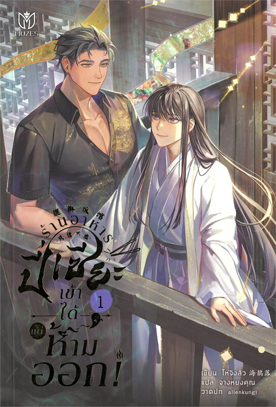 ร้านอาหารปี่เซียะ เข้าได้แต่ห้ามออก! เล่ม 1 (Paperback)