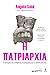 H πατριαρχία: Η ιστορία της ανδρικής κυριαρχίας και η εξάπλωση της