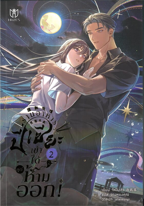ร้านอาหารปี่เซียะ เข้าได้แต่ห้ามออก! เล่ม 2 (Paperback)