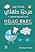 مرحبا طفلي..وداعا أفكاري ال...