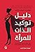 توكيد الذات للمرأة