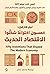 خمسون اختراع شكلوا الاقتصاد...