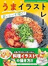 うまイラストレーション: おいしいを描く! (Japanese Edition) うまイラストレーション: おいしいを描く! (Japanese Edition)