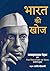 भारत की खोज Discovery of India Hindi by Jawaharlal Nehru