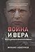 Война и вера: Жизнь и убеждения Дитриха Бонхёффера (Ukrainian Edition)