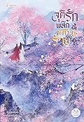 จุติรัก พลิกชะตาร้าย เล่ม 3