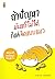 ถ้าปัญหามันแก้ไม่ได้ ก็แค่คิดแบบแมว by ชัยพัฒน์ ทองคำบรรจง