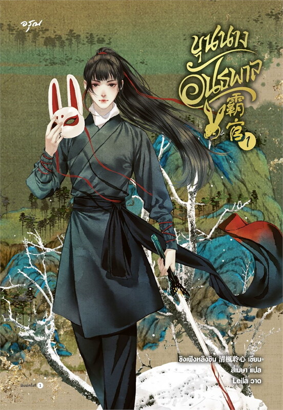 ขุนนางอันธพาล เล่ม 1 (Paperback)