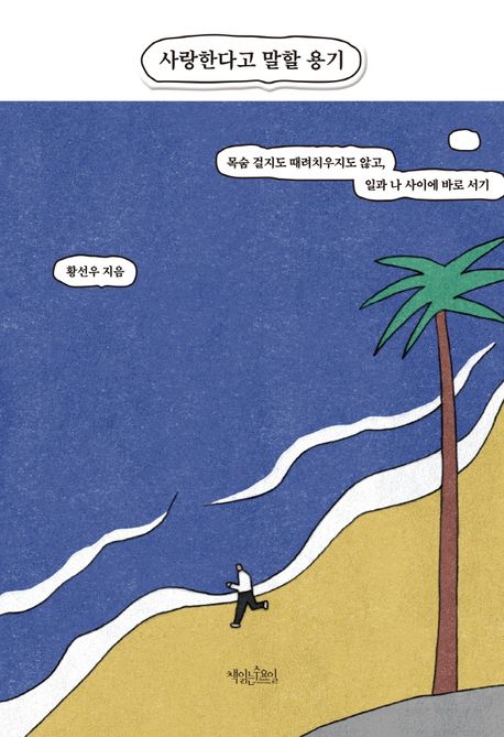 사랑한다고 말할 용기: 목숨 걸지도 때려치우지도 않고, 일과 나 사이에 바로 서기 (Paperback)