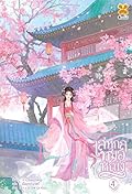 เล่ห์กลหมอหญิง เล่ม 4