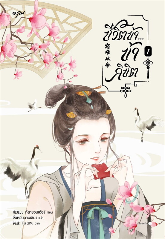 ชีวิตข้า...ข้าลิขิต เล่ม 1 (Paperback)