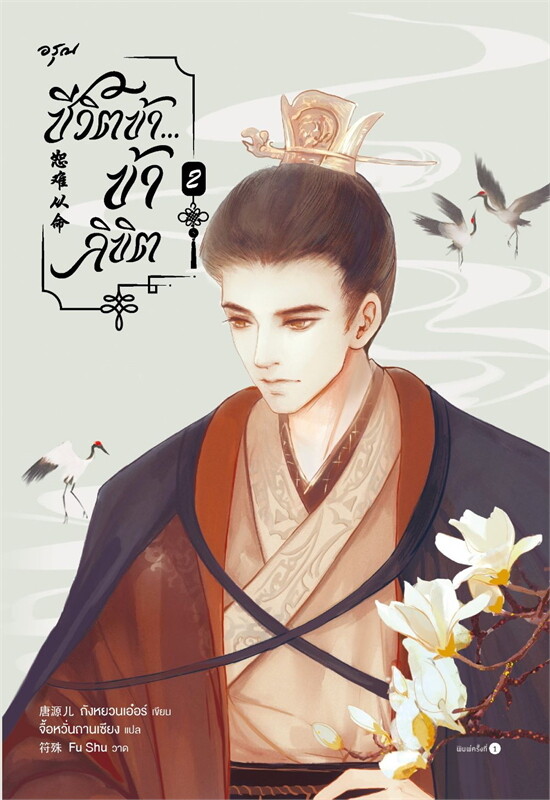 ชีวิตข้า...ข้าลิขิต เล่ม 2 (Paperback)
