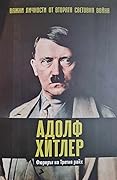 Адолф Хитлер. Фюрерът на Третия райх