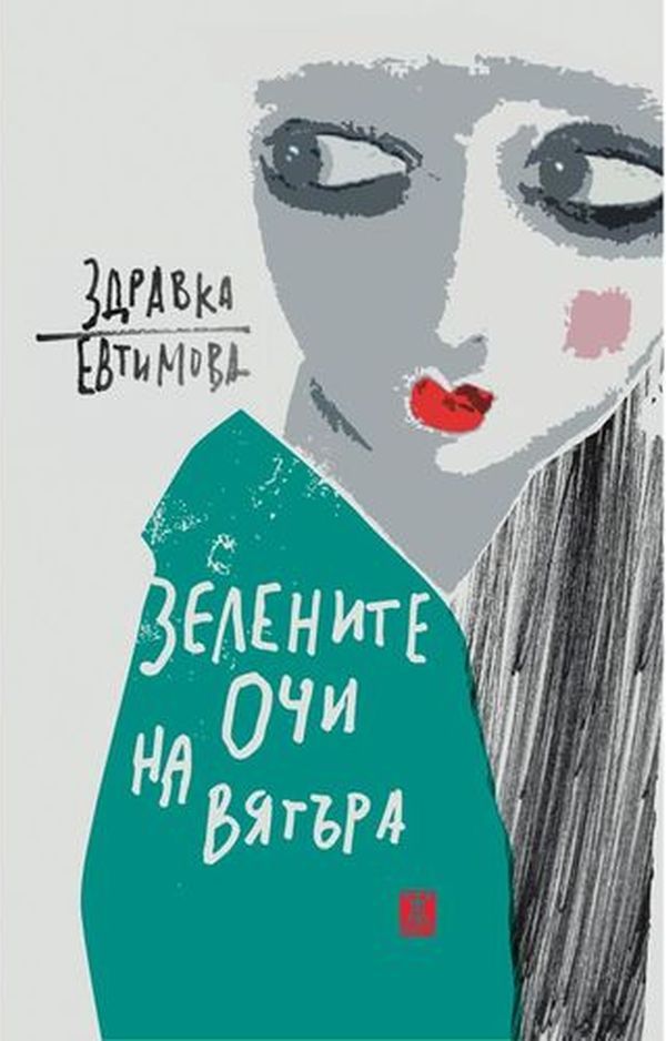 Зелените очи на вятъра