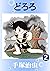 どろろ 2 [Dororo 2]