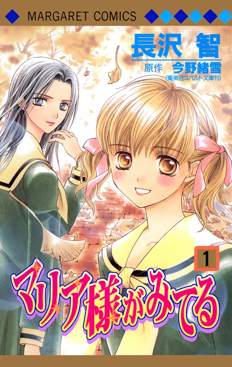 マリア様がみてる 1 [Maria-sama ga Miteru 1]