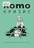Homo кризис