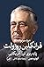 مرد سرنوشت: فرانکلین روزولت، پایه‌ریزی قرن آمریکایی