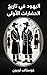 ‫اليهود في تاريخ الحضارات الأولى: نقد فكري لدور اليهود في نشأة المجتمعات القديمة ورؤية أوروبا لهم‬ (Arabic Edition)