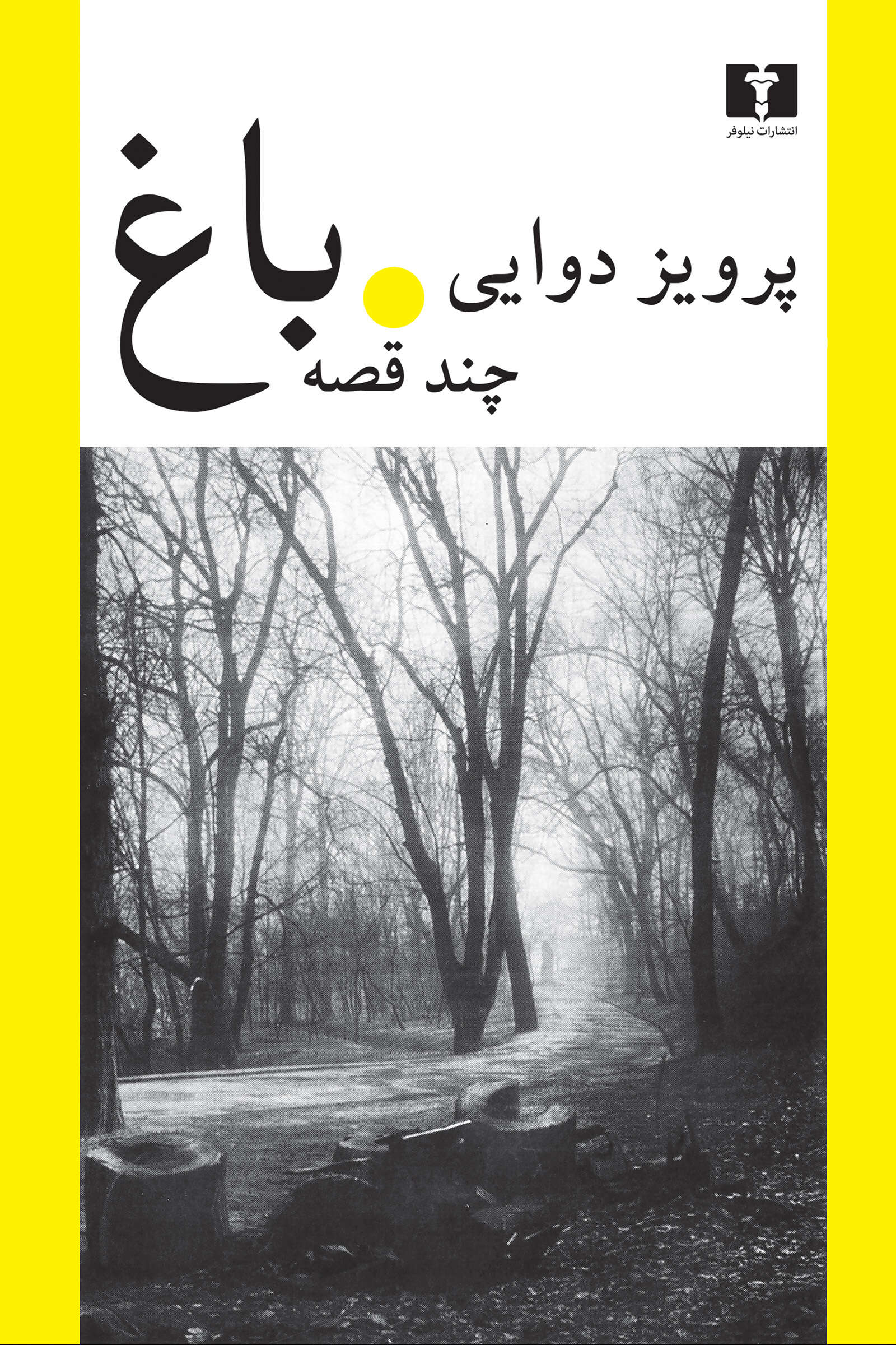 باغ