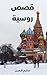 ‫قصص روسية: حكايات الحب والصراع الاجتماعي بين الريف والتقاليد‬ (Arabic Edition)
