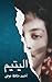 ‫اليتيم by أحمد حافظ عوض