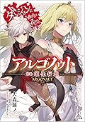 アルゴノゥト前章　道化行進　ダンジョンに出会いを求めるのは間違っているだろうか　英雄譚