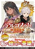 アルゴノゥト後章　英雄運命　ダンジョンに出会いを求めるのは間違っているだろうか　英雄譚