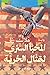 المخبأ السري لتمثال الحرية