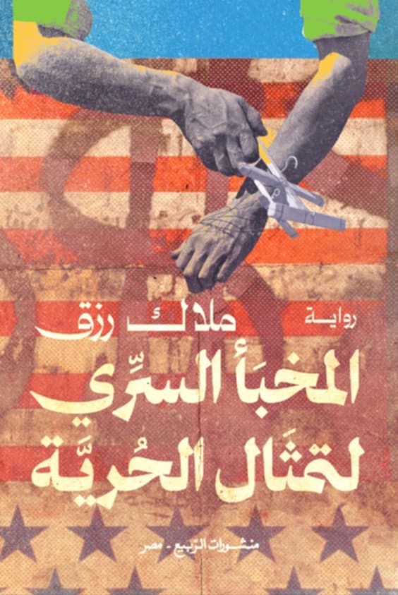 المخبأ السري لتمثال الحرية (Paperback)