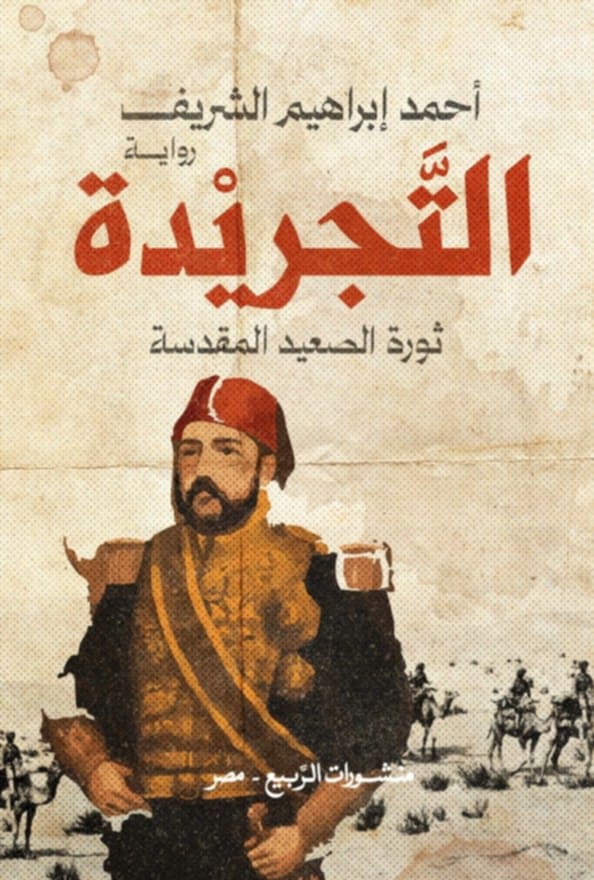 التجريدة (Paperback)