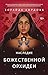 Наследие Божественной Орхидеи (Young Adult. Магический мир Зорайды Кордовой) (Russian Edition)