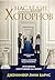 Наследие Хоторнов: Книга 2 ...