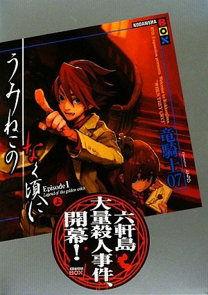 うみねこのなく頃に Episode 1: Legend of the Golden Witch 上
