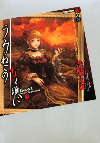 うみねこのなく頃に Episode 1: Legend of the Golden Witch 下