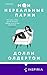 Мои нереальные парни (Novel. Терапия любви) by Долли Олдертон